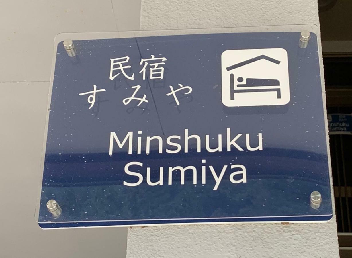 Minshuku Sumiya 傳統日式旅館 Tanabe